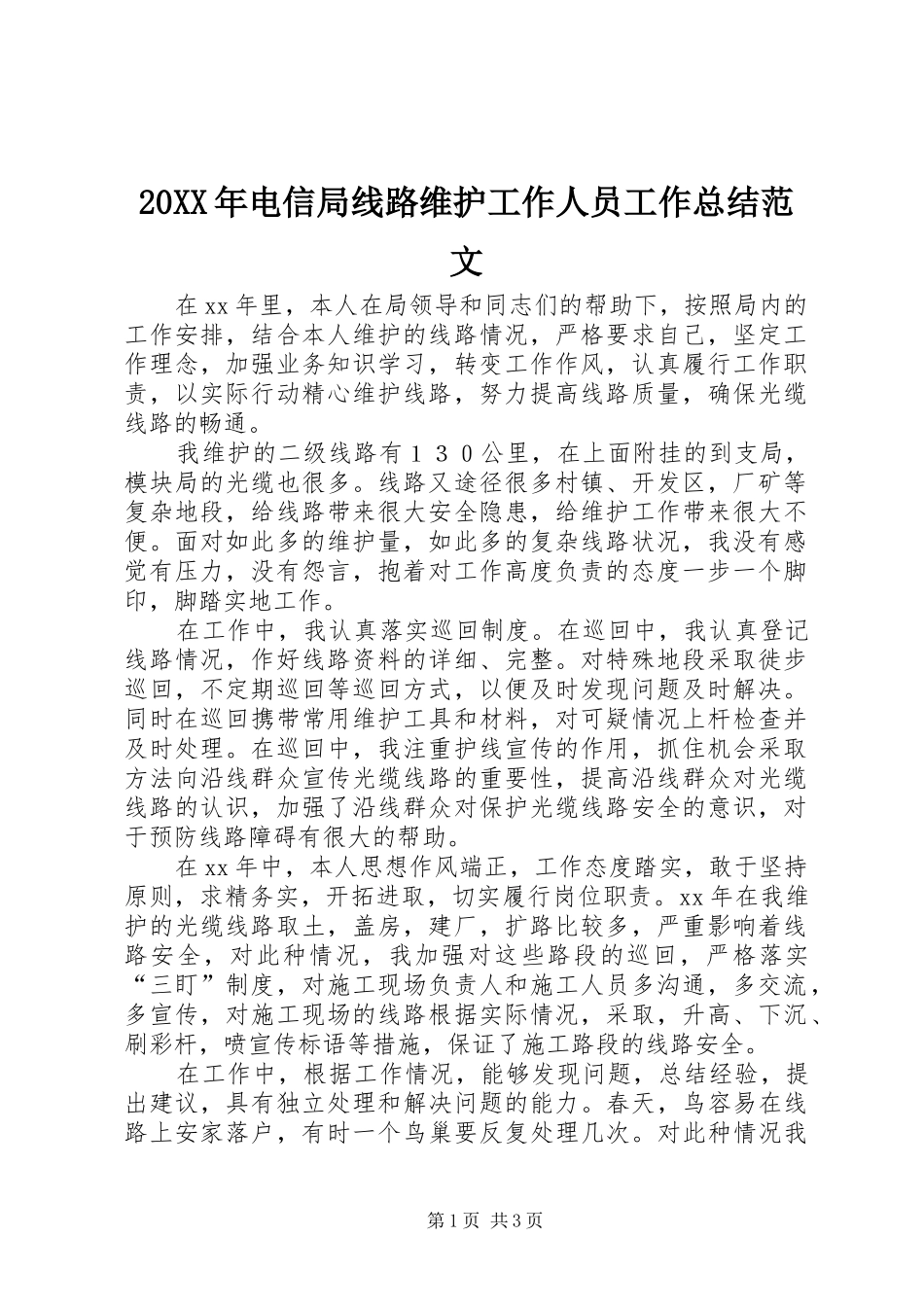 20XX年电信局线路维护工作人员工作总结范文_第1页