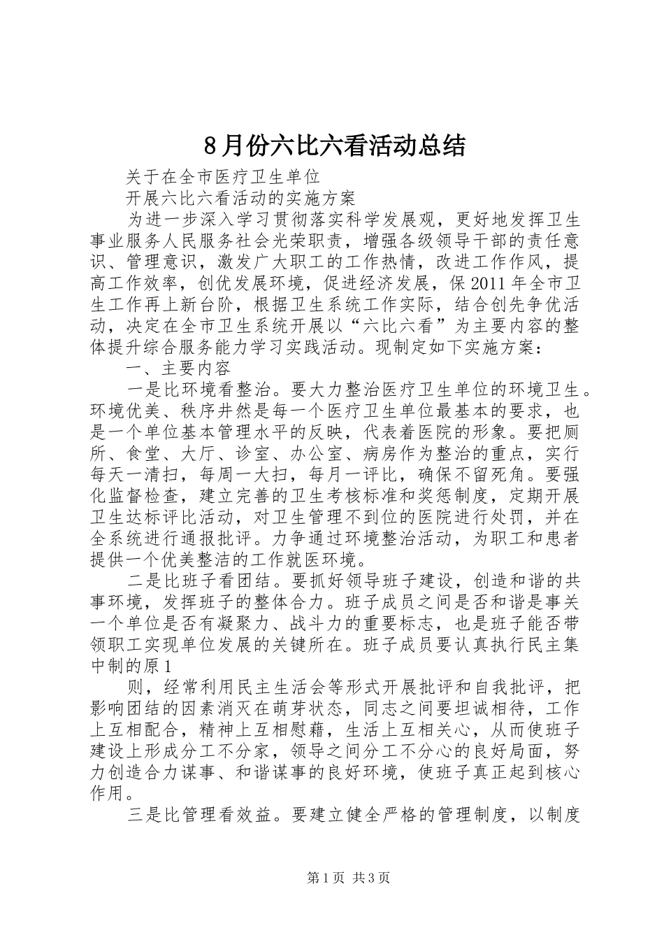 8月份六比六看活动总结 _第1页