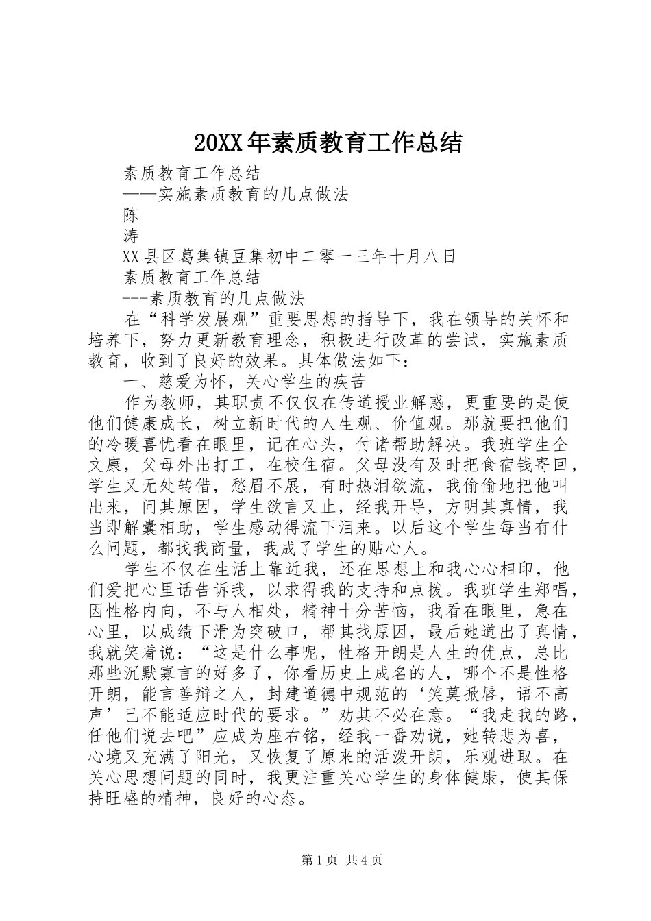 20XX年素质教育工作总结_第1页