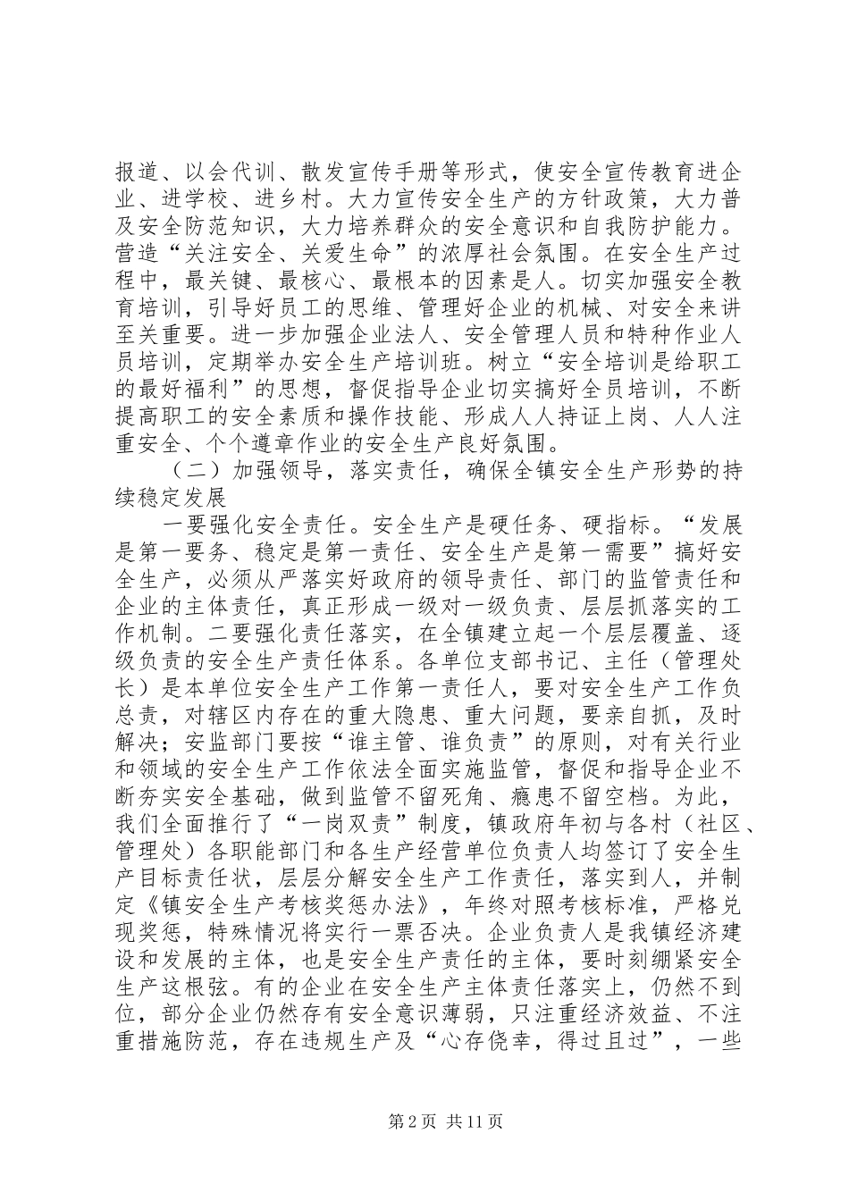 主任在镇安全生产推进会讲话发言2篇_第2页