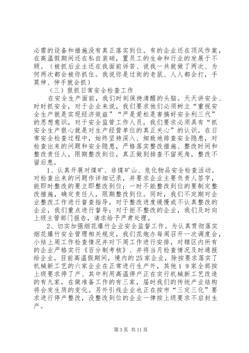 主任在镇安全生产推进会讲话发言2篇_第3页