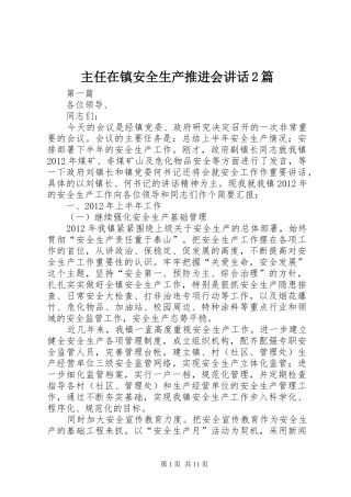 主任在镇安全生产推进会讲话发言2篇
