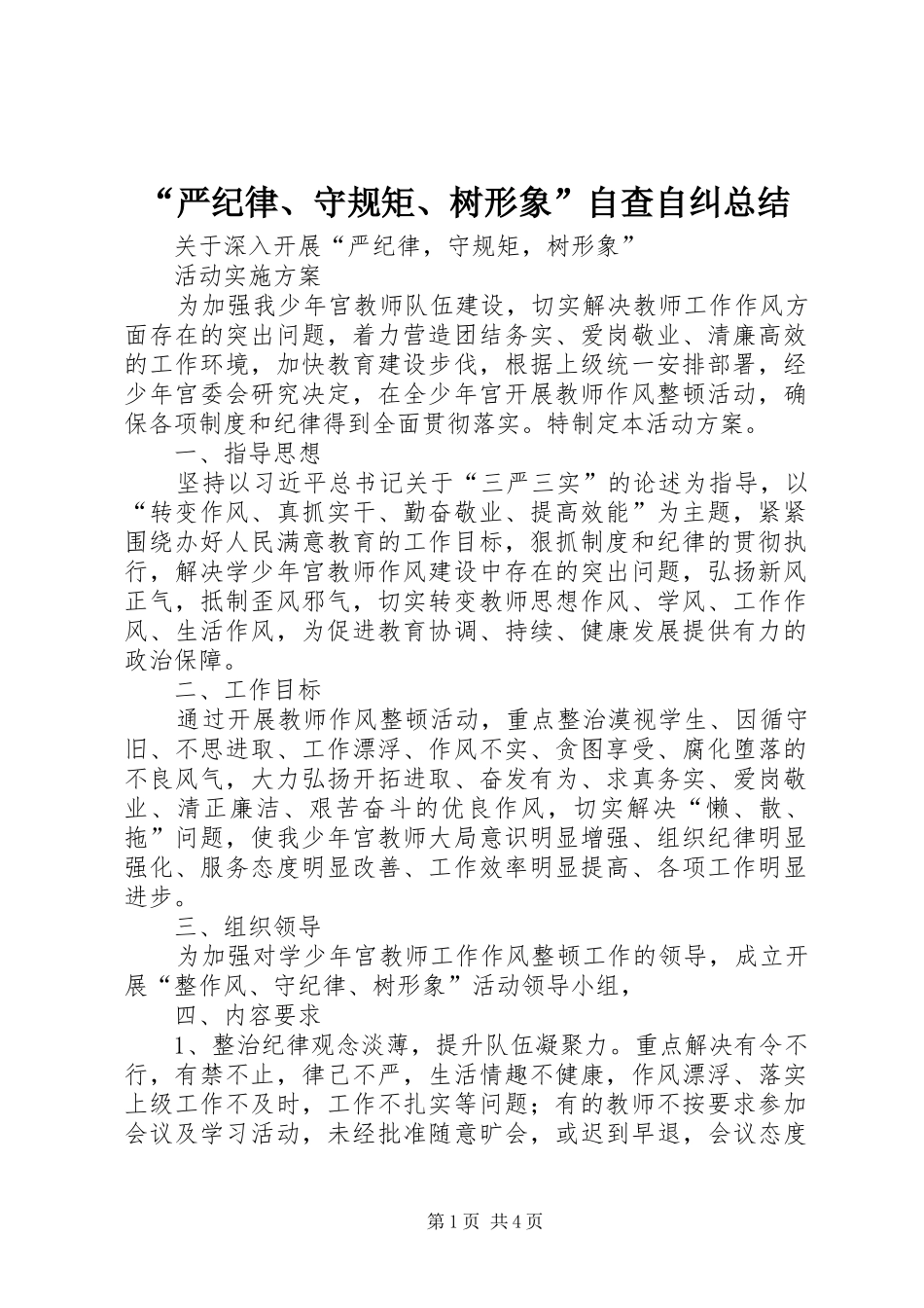 “严纪律、守规矩、树形象”自查自纠总结 _第1页
