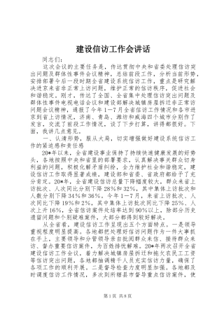 建设信访工作会讲话发言