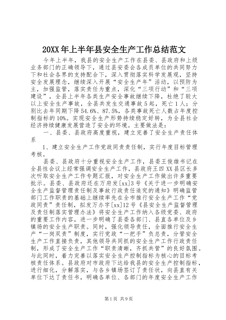 20XX年上半年县安全生产工作总结范文 _第1页
