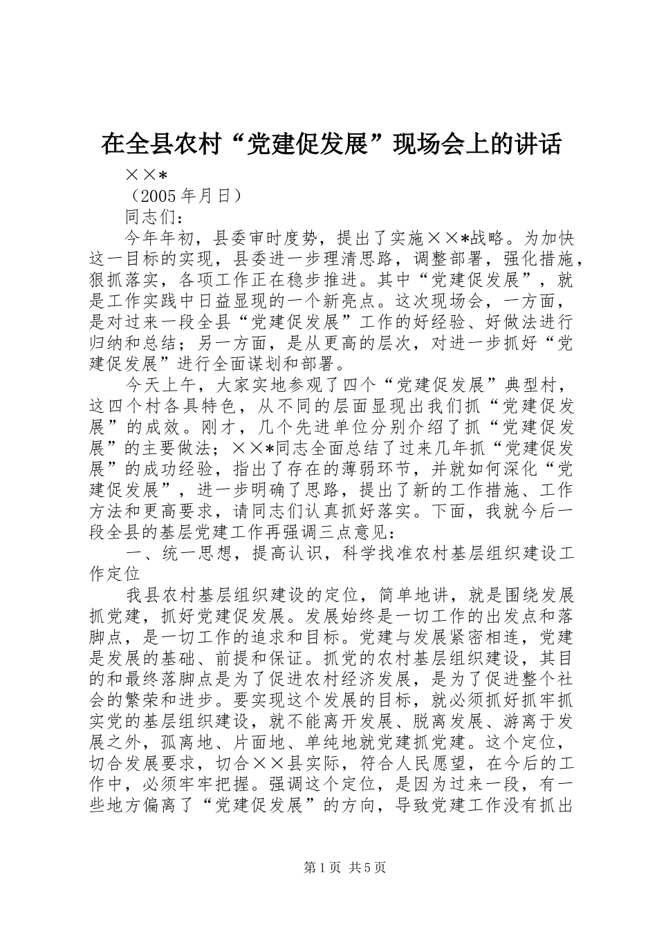 在全县农村“党建促发展”现场会上的讲话发言_第1页