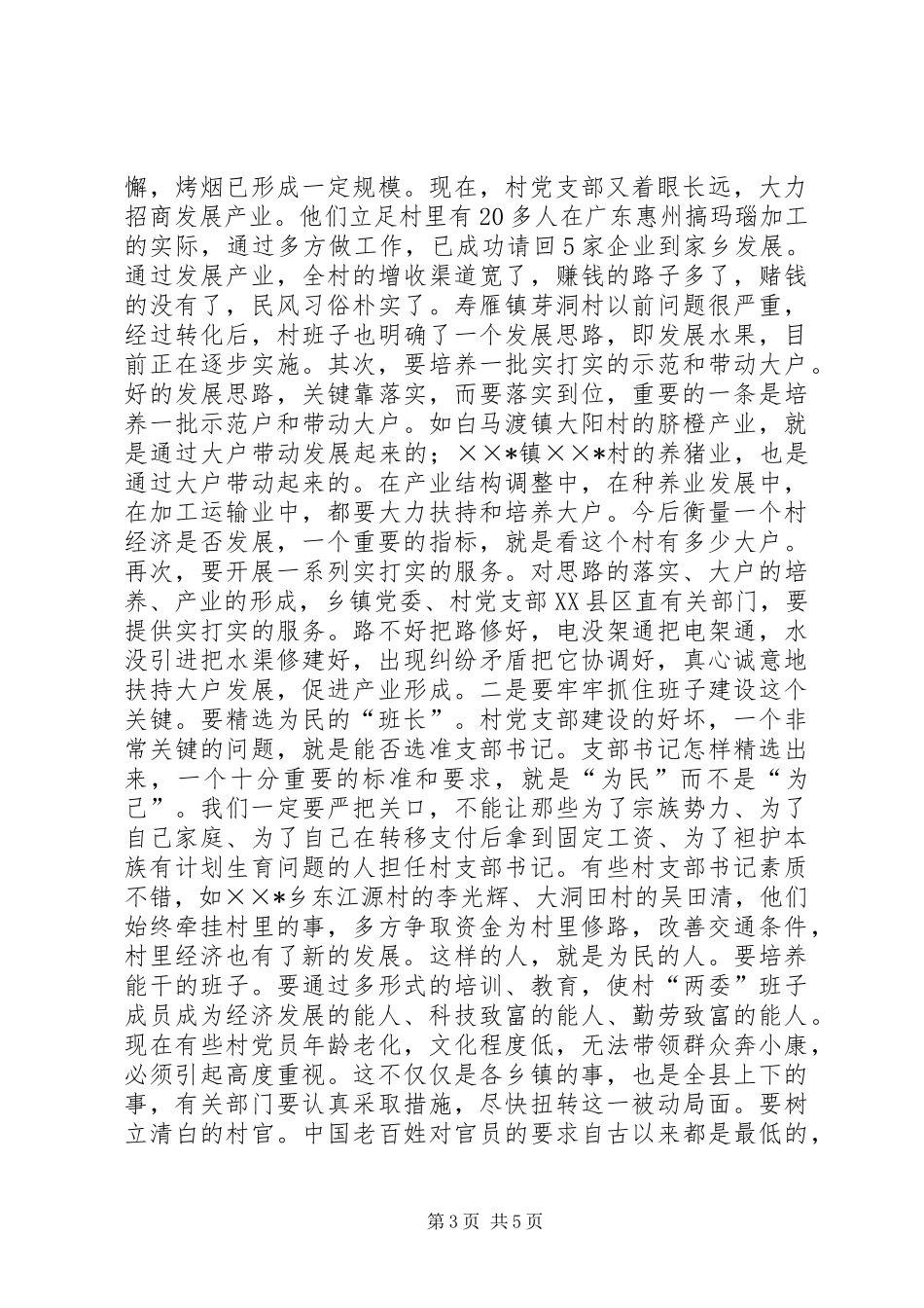 在全县农村“党建促发展”现场会上的讲话发言_第3页
