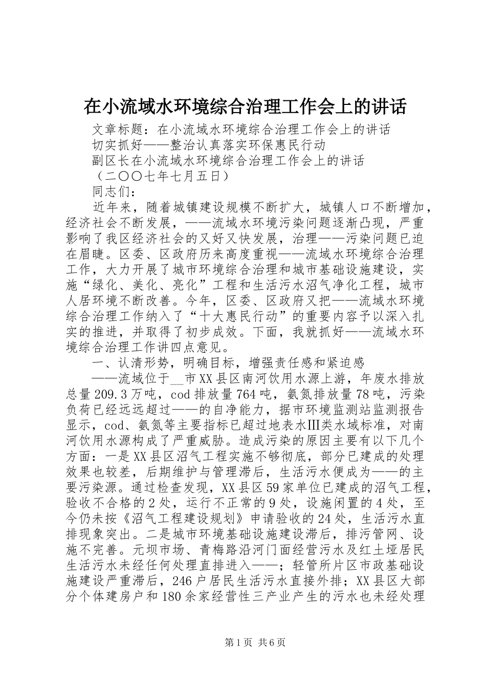 在小流域水环境综合治理工作会上的讲话发言_第1页