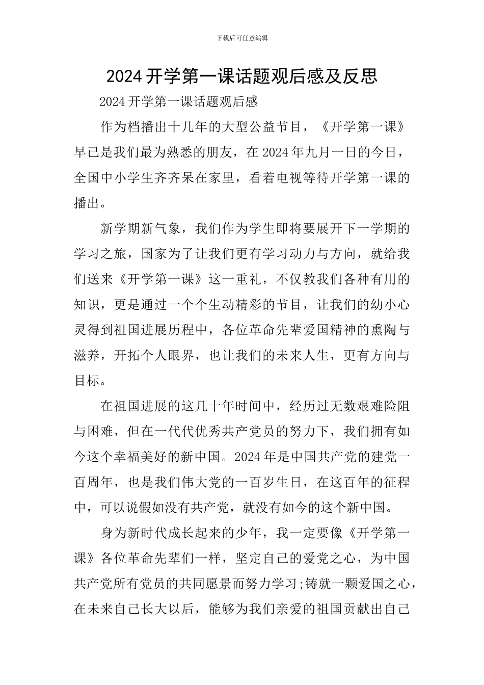 2024开学第一课话题观后感及反思_第1页