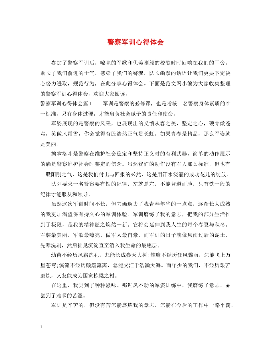 警察军训心得体会 _第1页