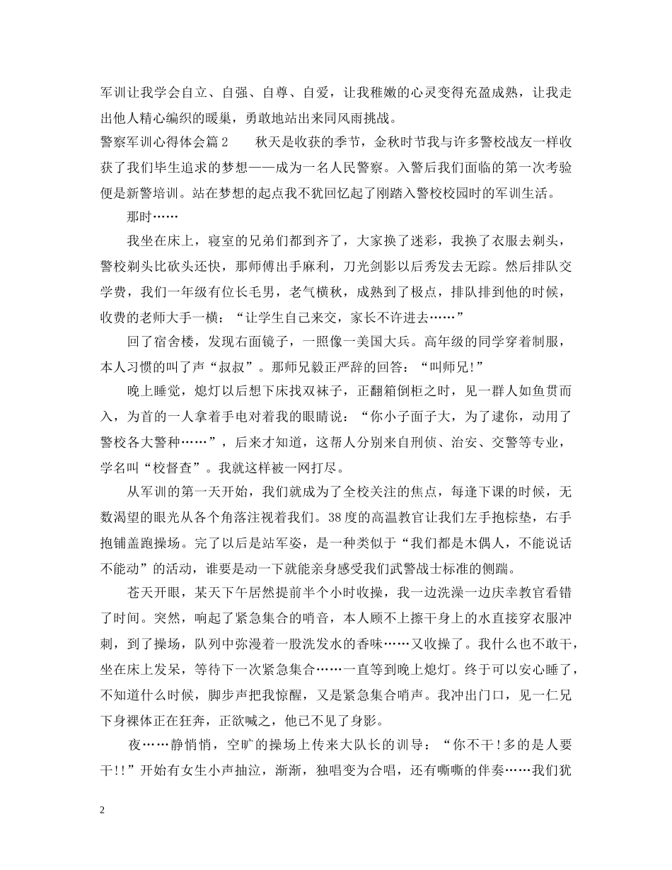 警察军训心得体会 _第2页