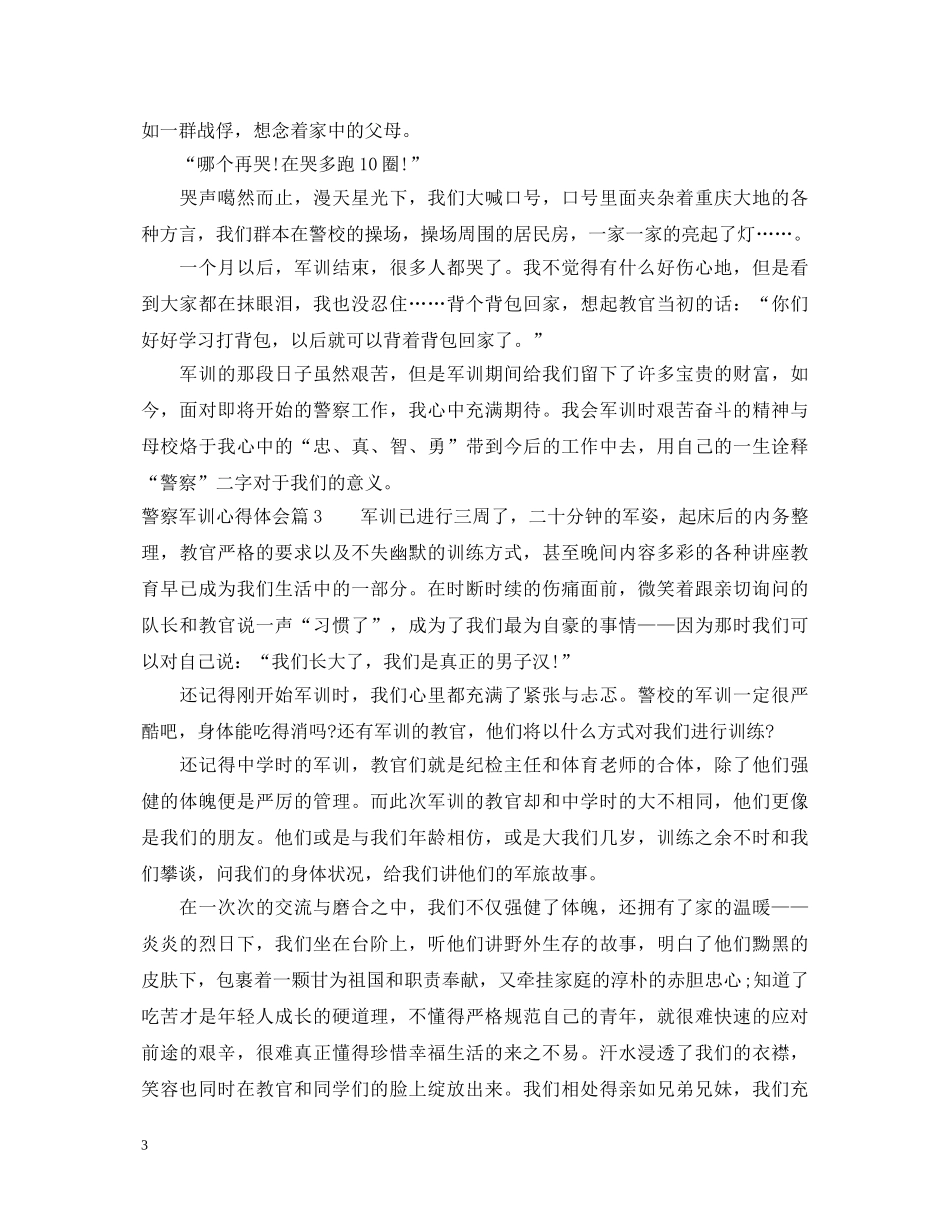 警察军训心得体会 _第3页