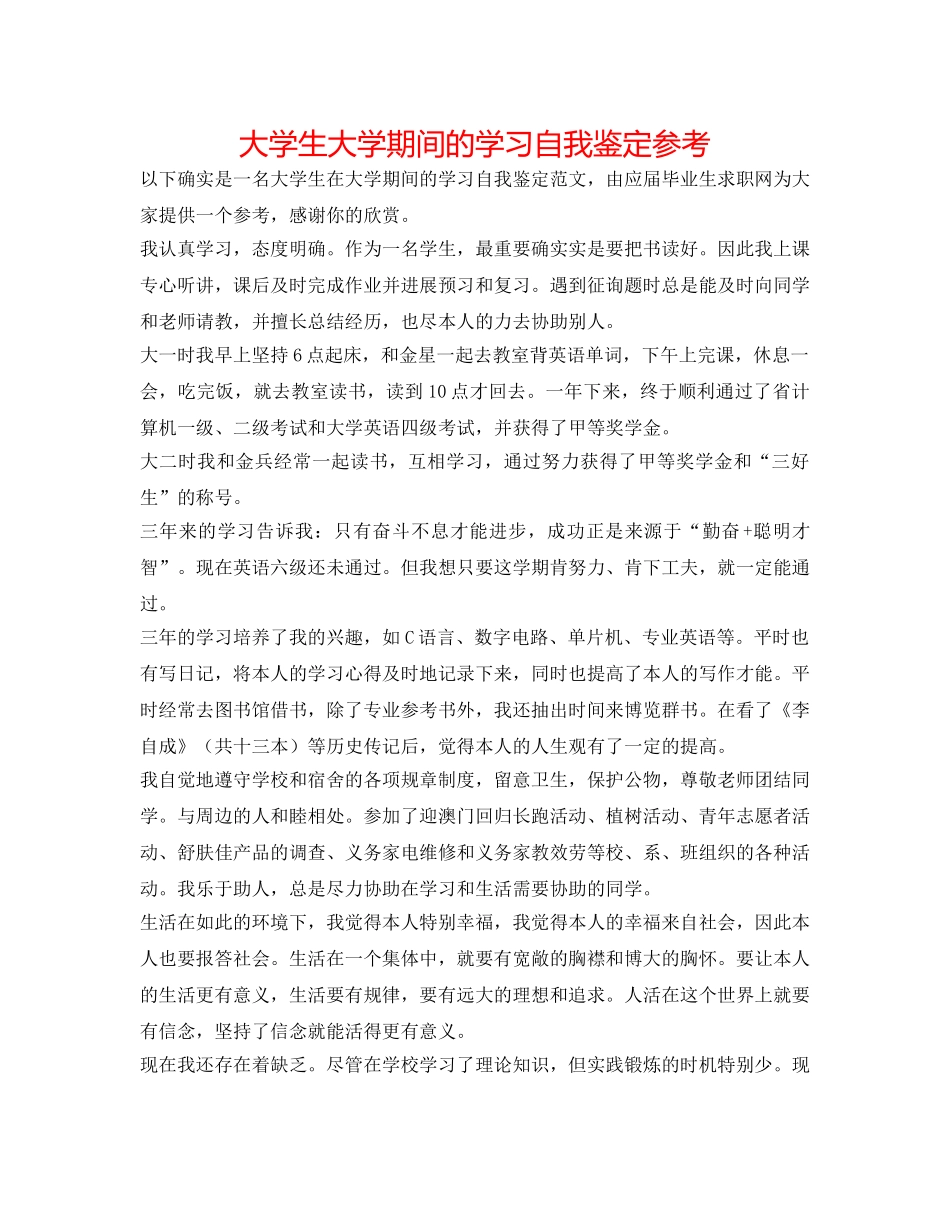 大学生大学期间的学习自我鉴定参考 _第1页