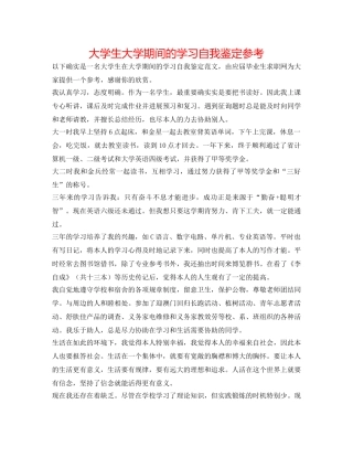 大学生大学期间的学习自我鉴定参考 