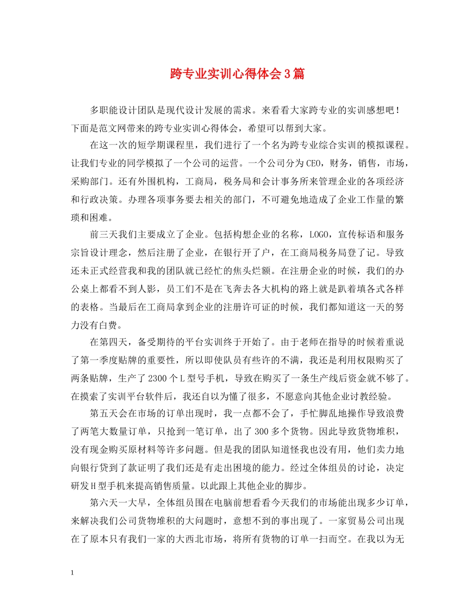 跨专业实训心得体会3篇 _第1页