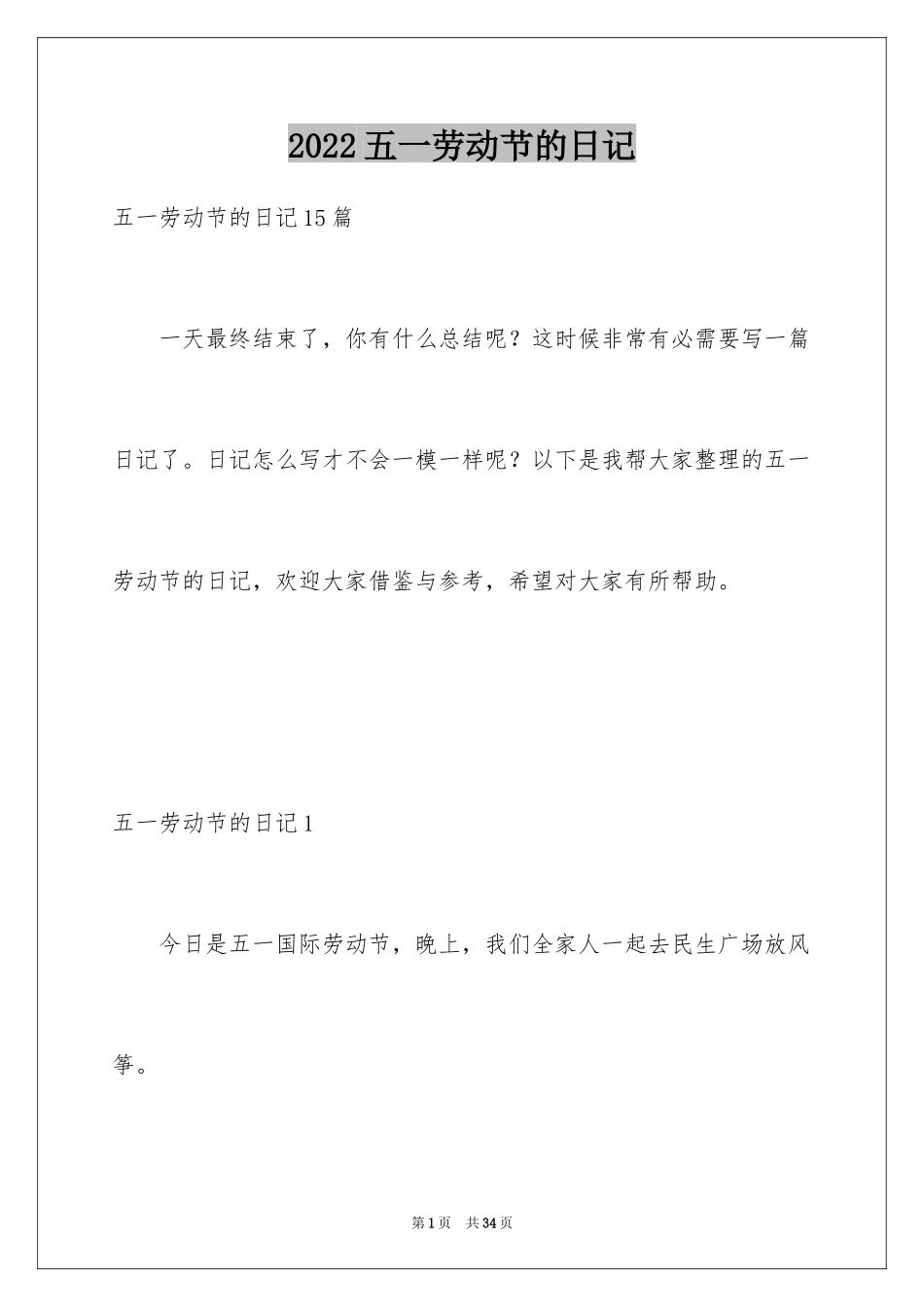 2024五一劳动节的日记_18_第1页