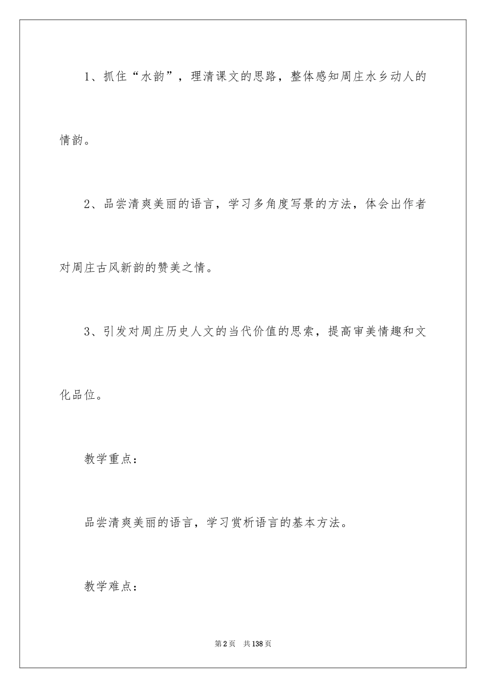 2024《周庄水韵》教学设计_2_第2页