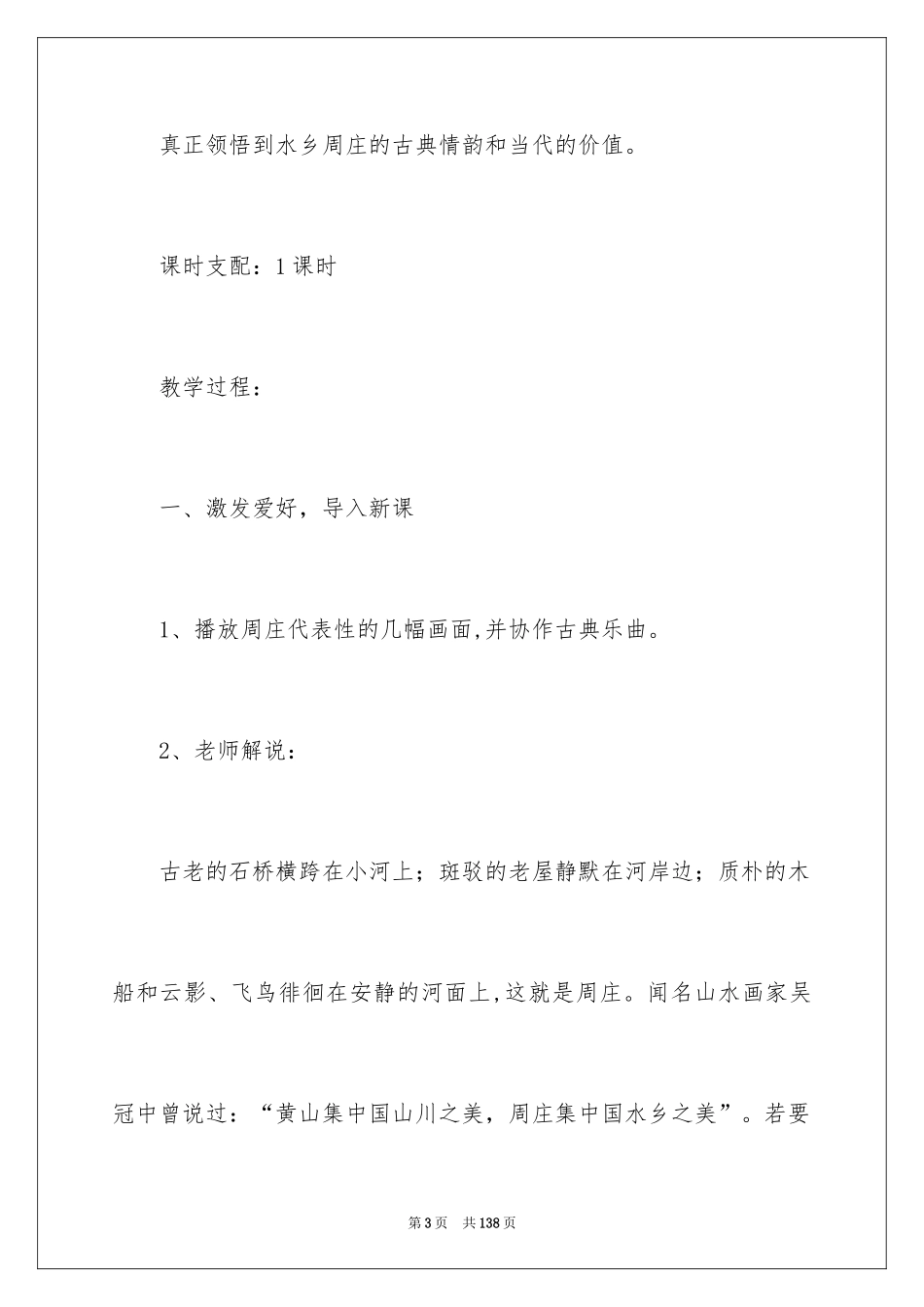 2024《周庄水韵》教学设计_2_第3页