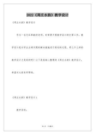 2024《周庄水韵》教学设计_2