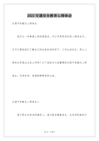 2024交通安全教育心得体会_6