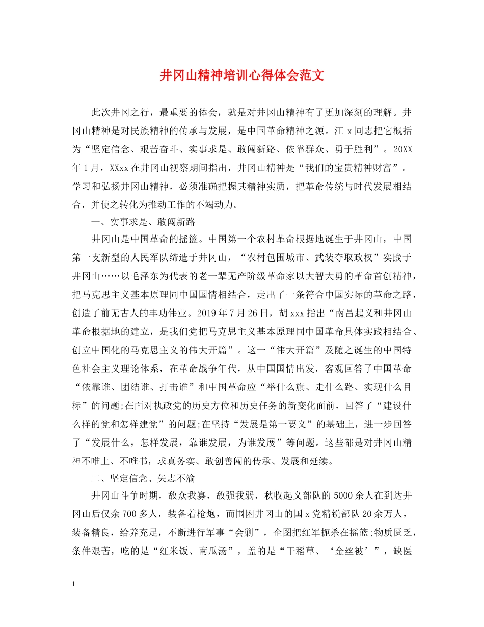 井冈山精神培训心得体会范文 _第1页