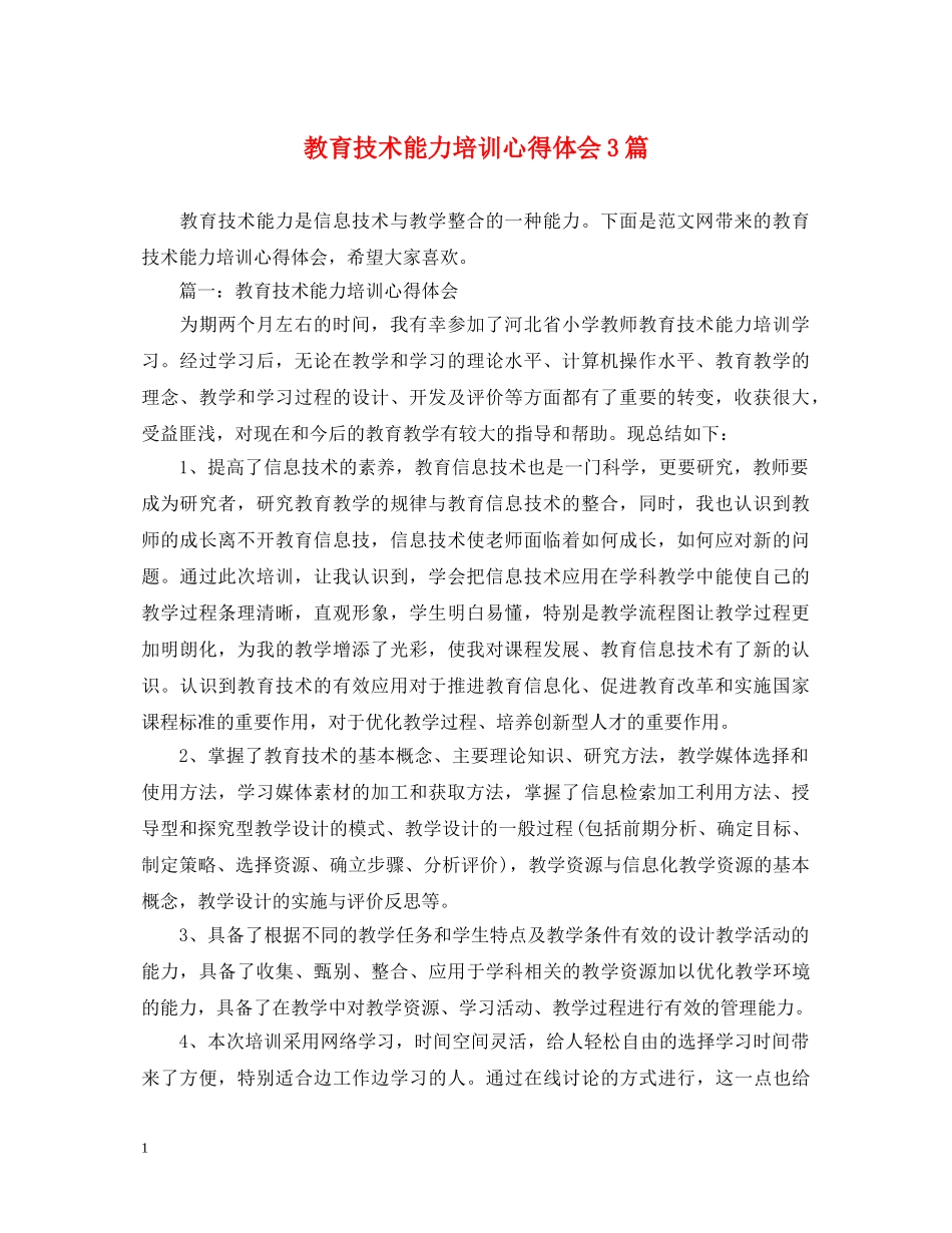 教育技术能力培训心得体会3篇 _第1页