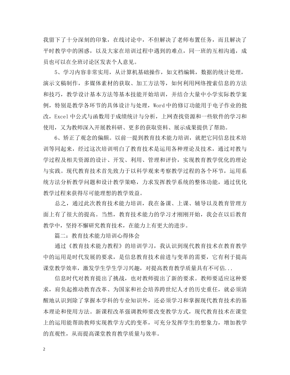 教育技术能力培训心得体会3篇 _第2页