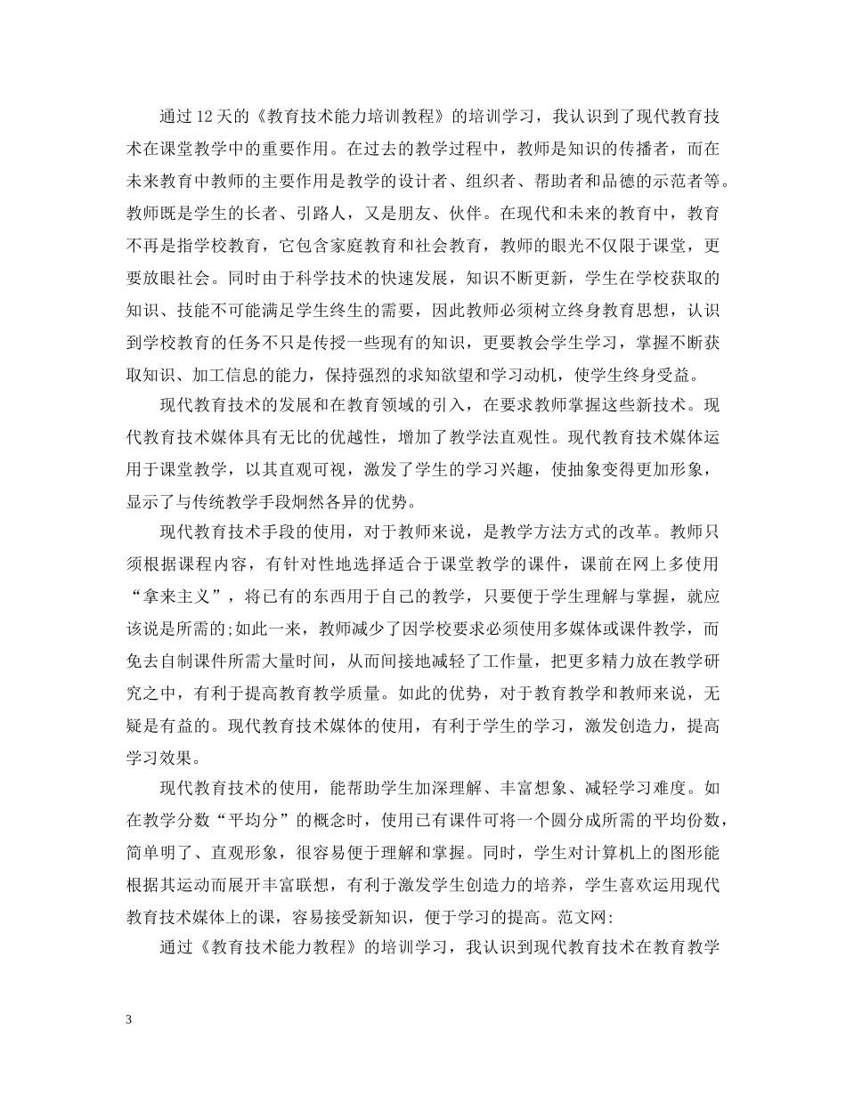 教育技术能力培训心得体会3篇 _第3页