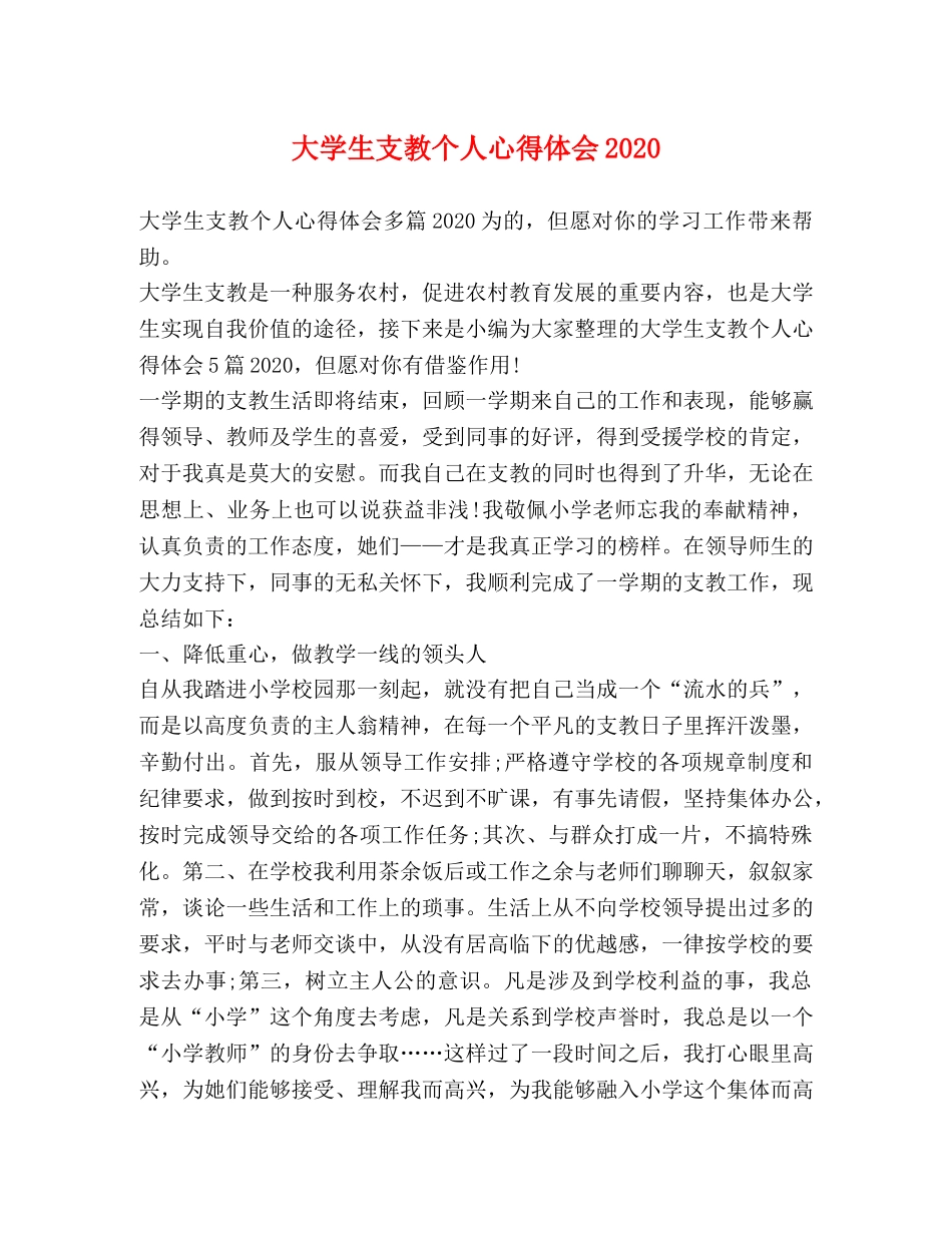 大学生支教个人心得体会2020 _第1页