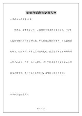 2024今天我当老师作文_1