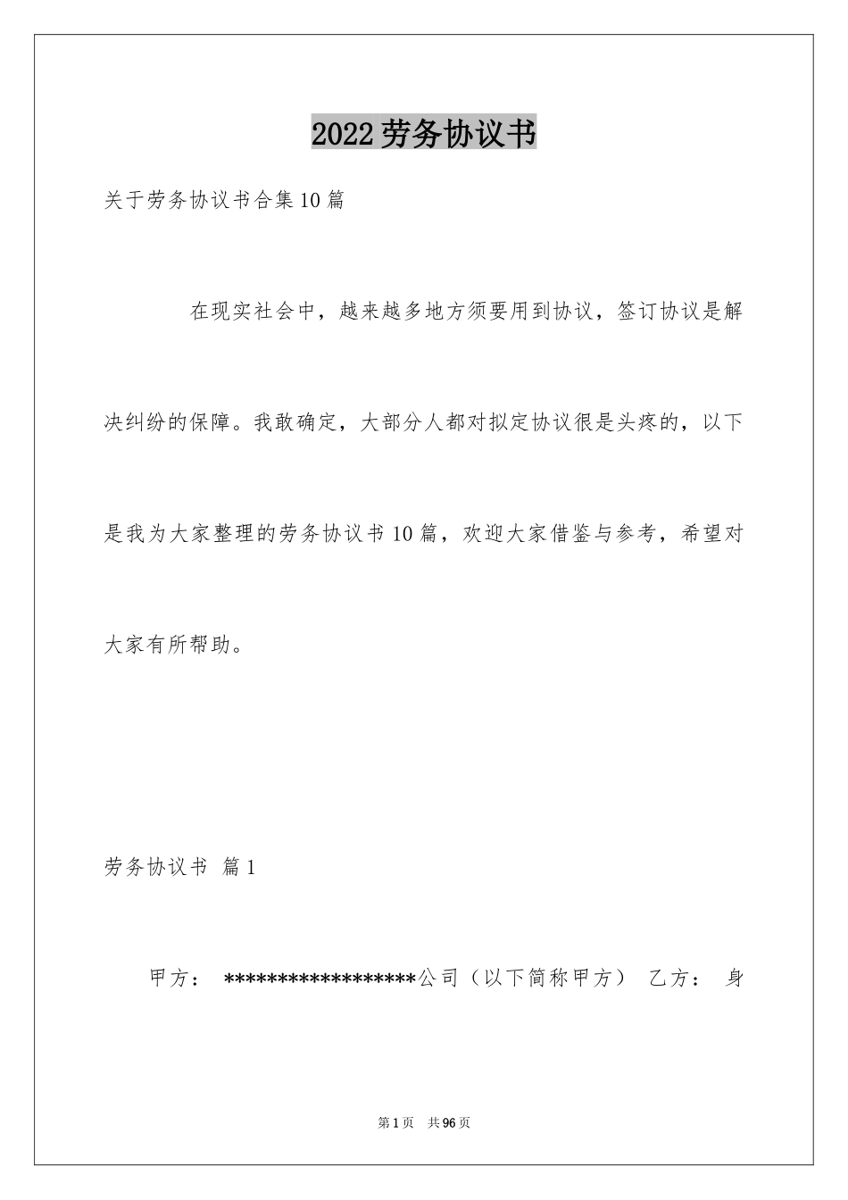 2024劳务协议书_28_第1页