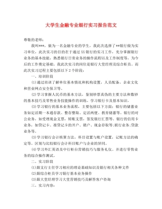 大学生金融专业银行实习报告范文 