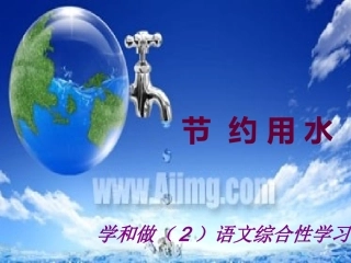 节约用水课件2