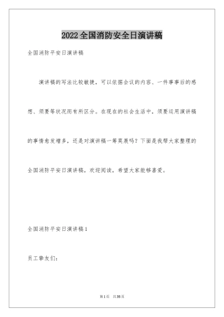 2024全国消防安全日演讲稿_2