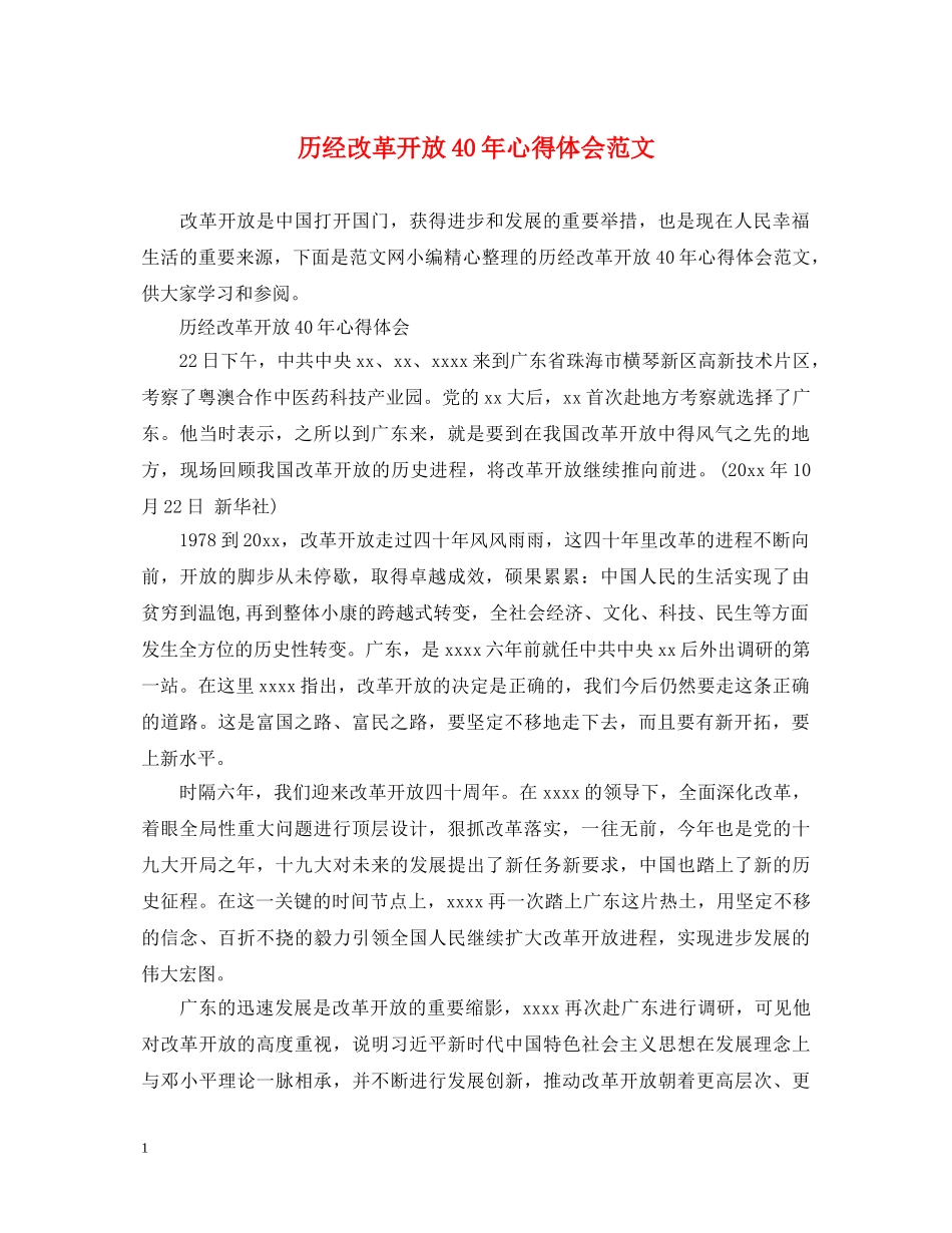 历经改革开放40年心得体会范文 _第1页
