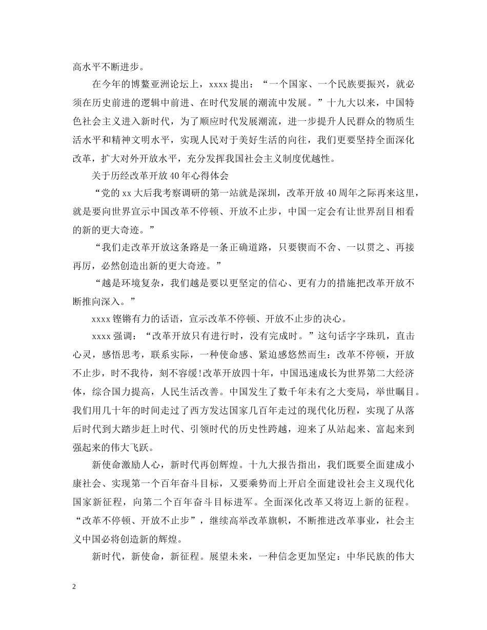 历经改革开放40年心得体会范文 _第2页