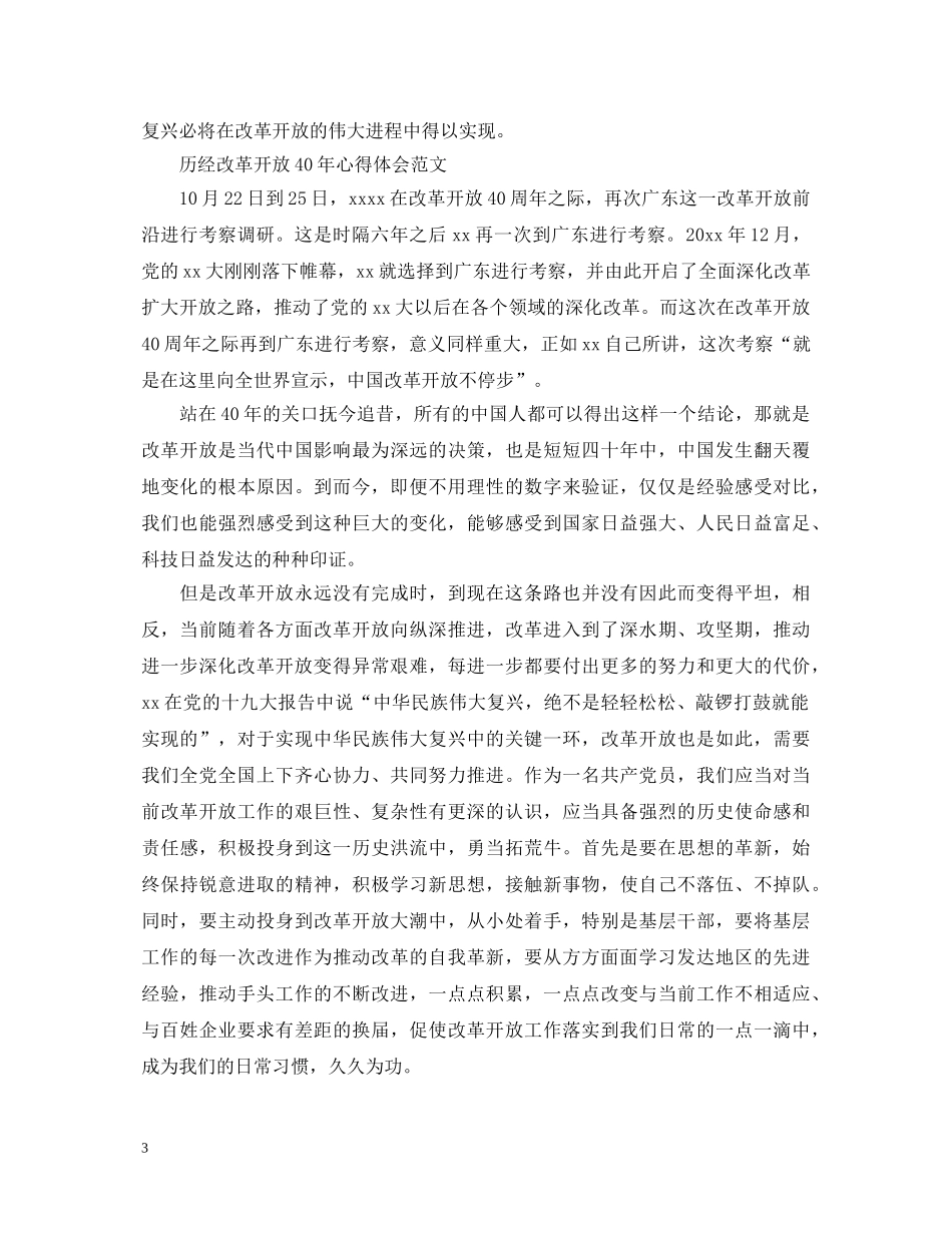 历经改革开放40年心得体会范文 _第3页