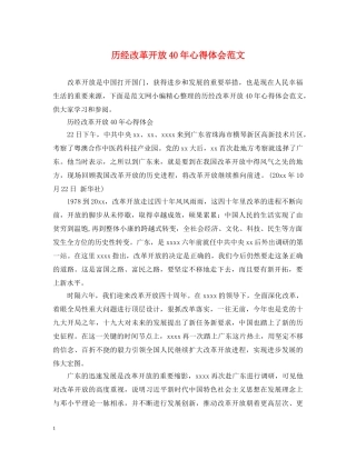 历经改革开放40年心得体会范文 