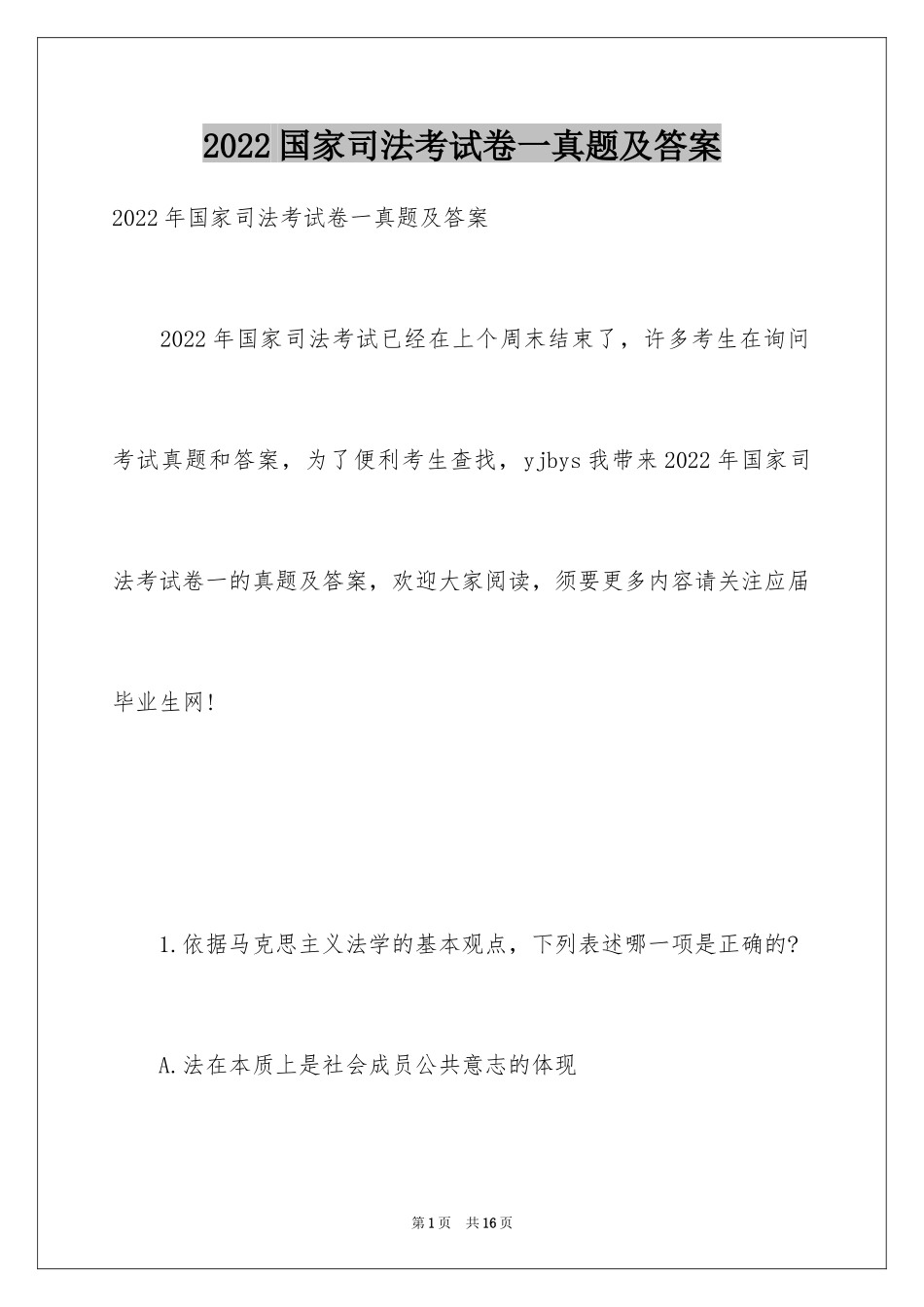 2024国家司法考试卷一真题及答案_第1页