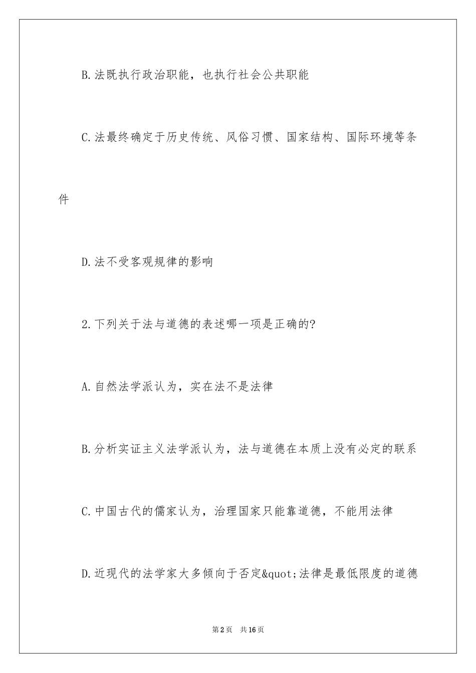 2024国家司法考试卷一真题及答案_第2页