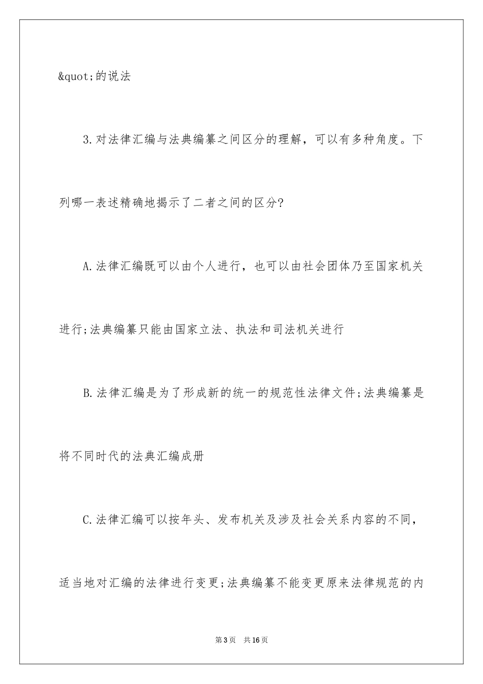 2024国家司法考试卷一真题及答案_第3页