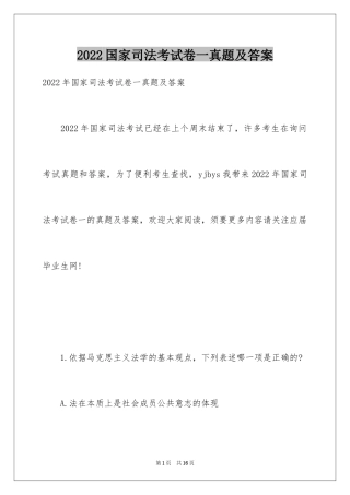 2024国家司法考试卷一真题及答案
