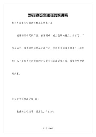 2024办公室主任的演讲稿_820