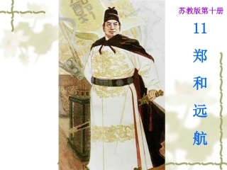 《郑和远航》