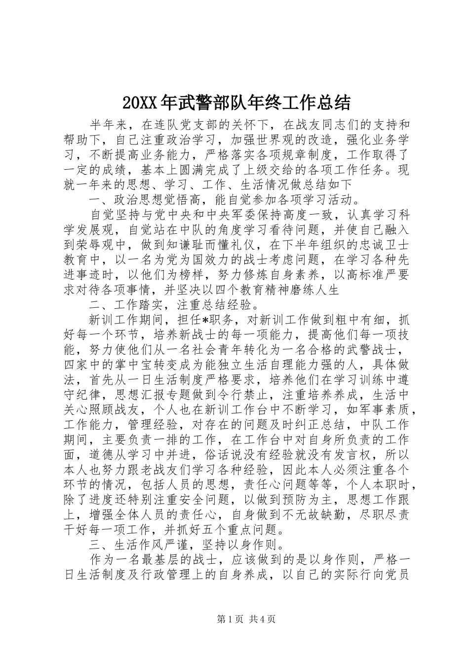 20XX年武警部队年终工作总结 _第1页