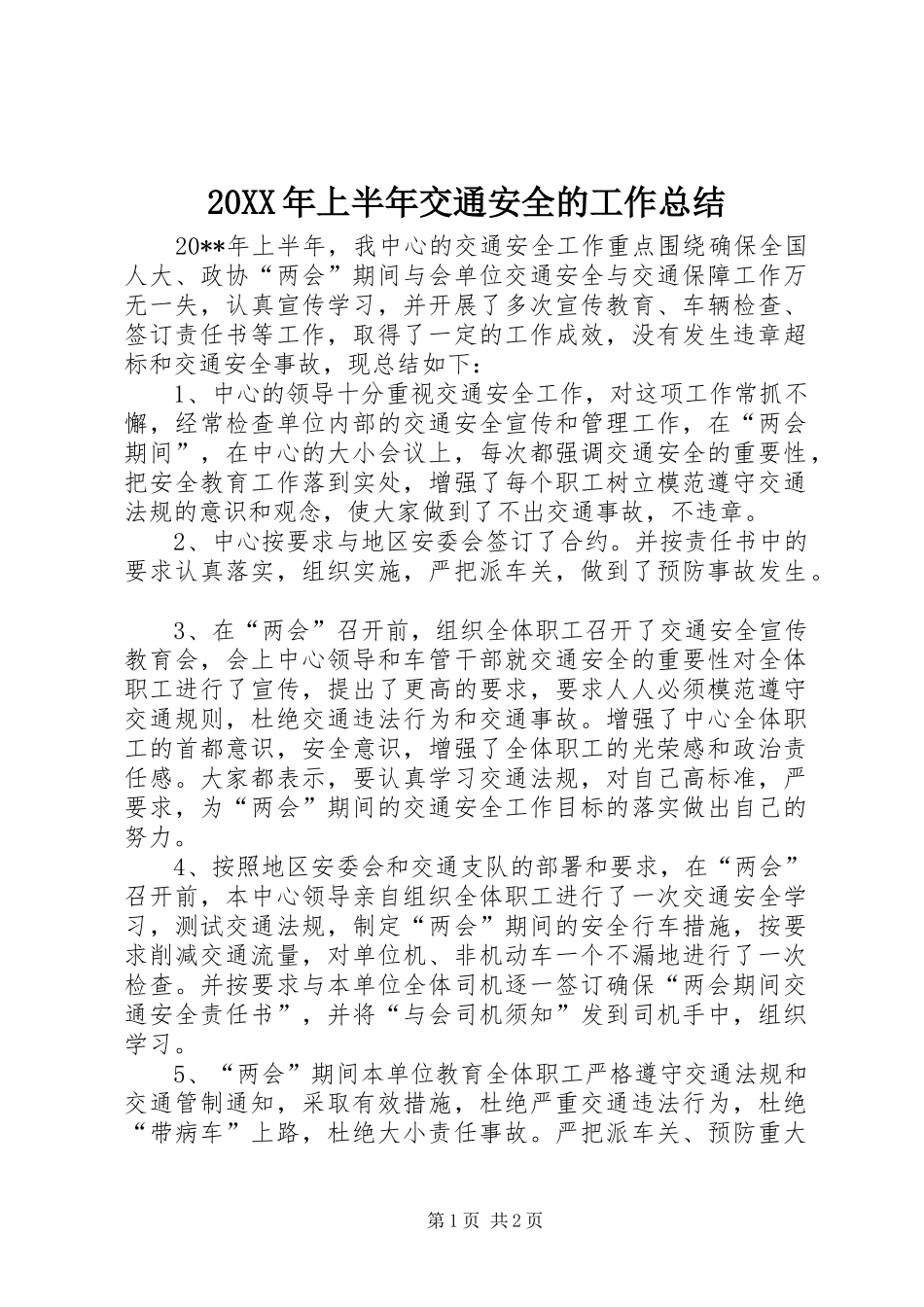 20XX年上半年交通安全的工作总结_第1页