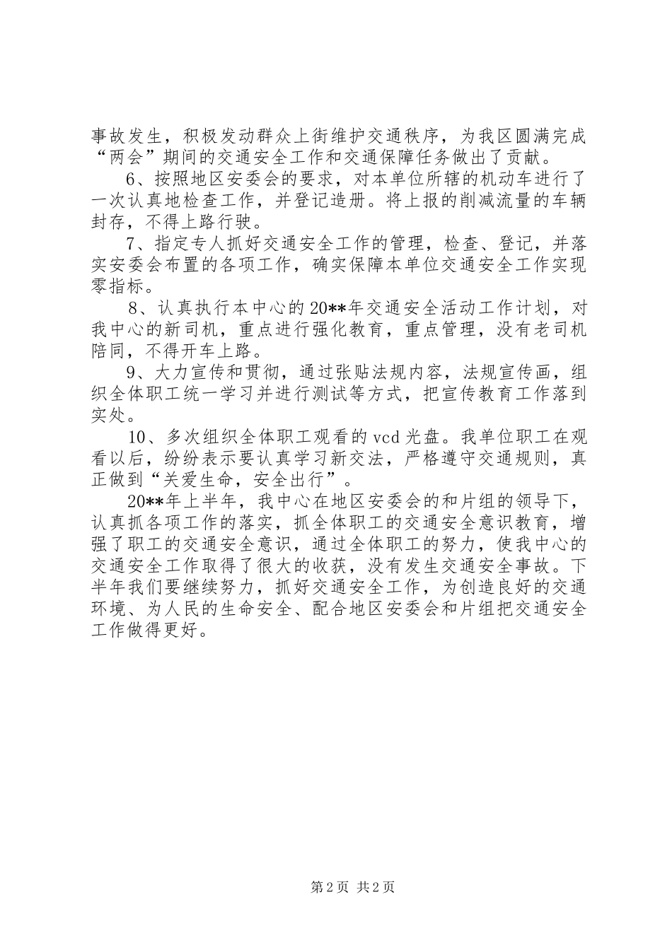 20XX年上半年交通安全的工作总结_第2页