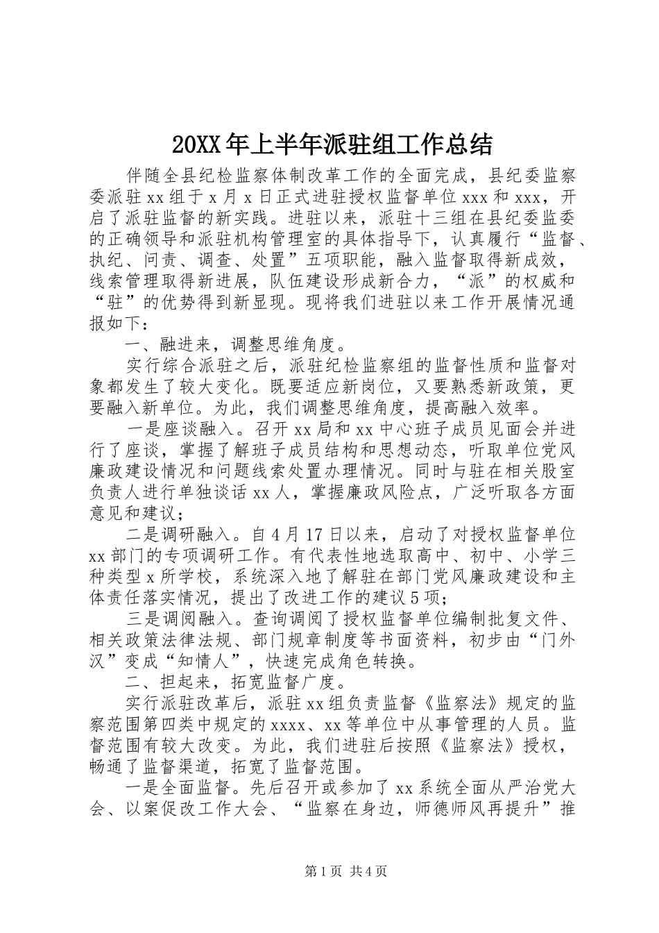 20XX年上半年派驻组工作总结_第1页