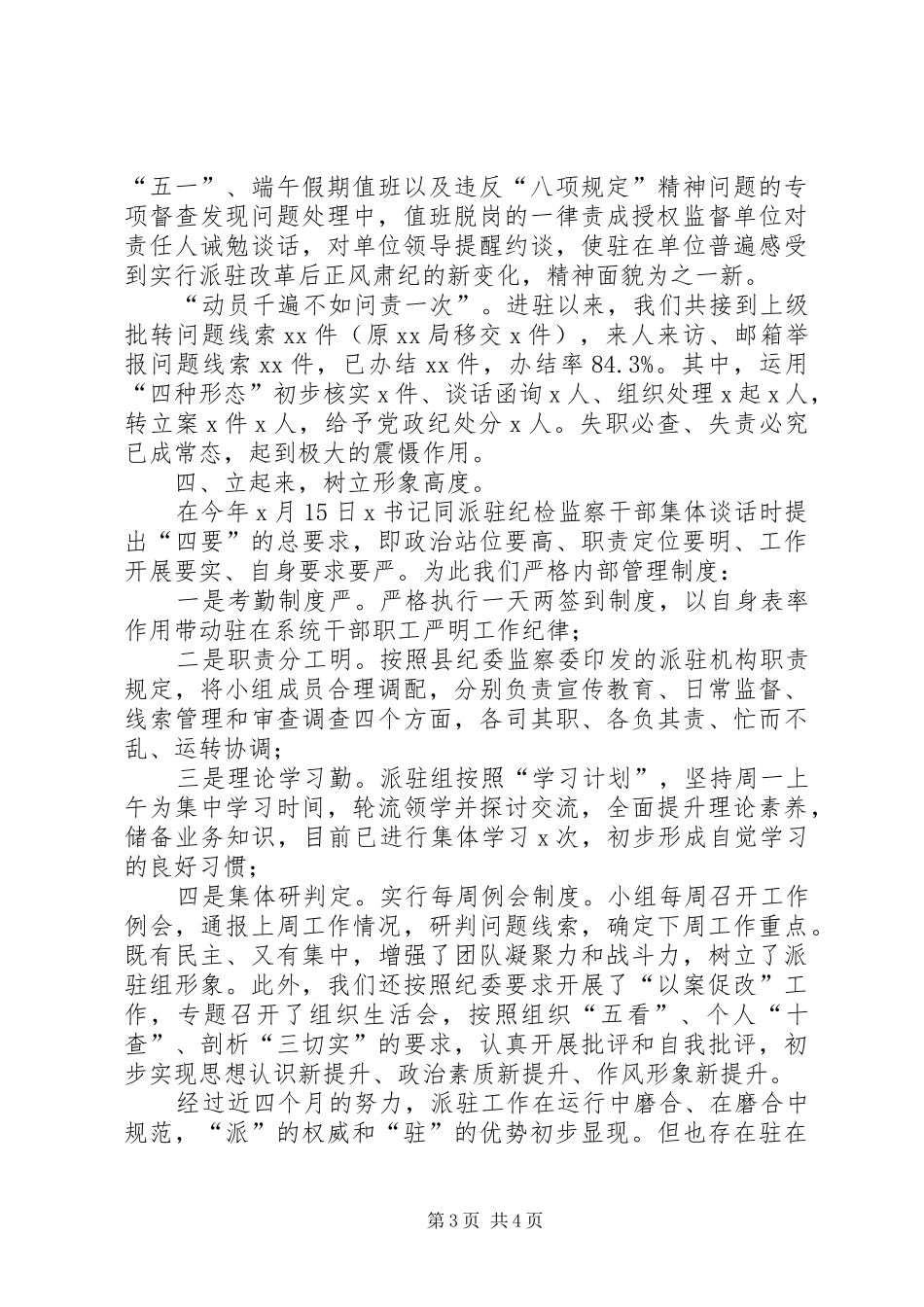 20XX年上半年派驻组工作总结_第3页