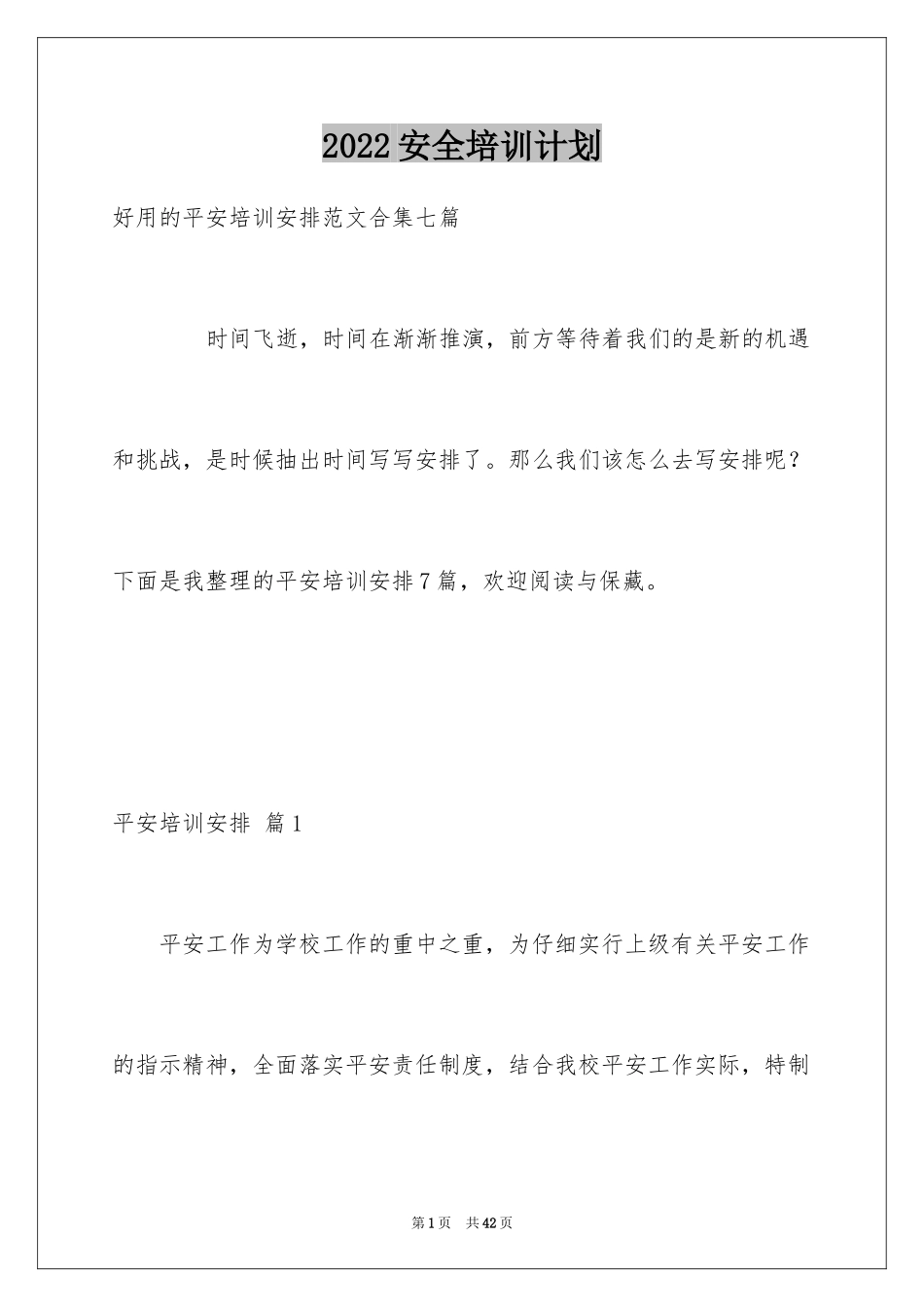 2024安全培训计划_39_第1页